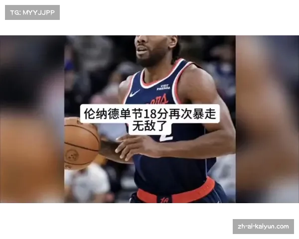 快船主场25分狂胜森林狼，伦纳德单场45分创赛季得分新高